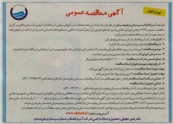 تامین بخشی از نیروی حفاظت فیزیکی چاه شماره 18 , مخازن کوی تیراندازی اداره تولید و بهره برداری آب 