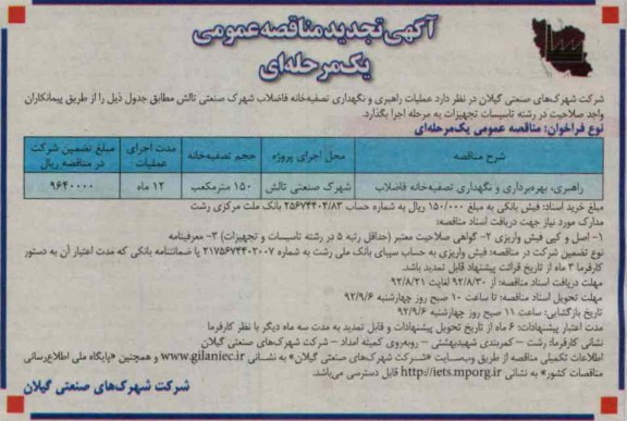 عملیات راهبری و نگهداری تصفیه خانه های فاضلاب شهرک صنعتی تالش