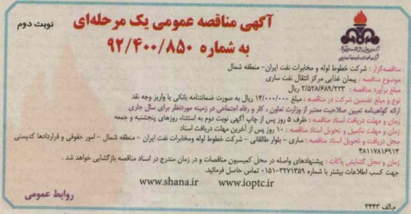 پیمان غذایی مرکز انتقال نفت 