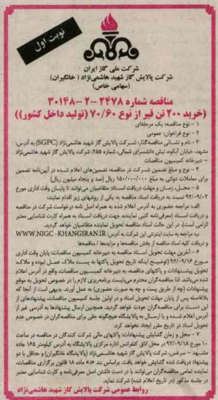 خرید 200 تن قیر از نوع 60/70 تولید داخل کشور