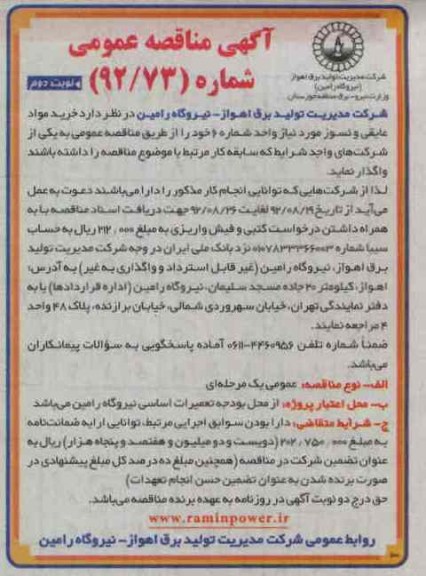 خرید مواد عایقی و نسوز  موردنیاز واحد شماره 6 خود 