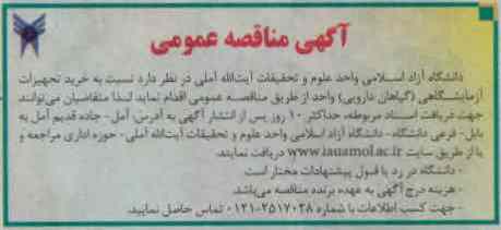 نسبت به خرید تجهیزات آزمایشگاهی (گیاهان دارویی) واحد 