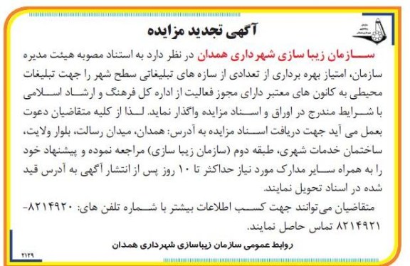 امتیاز بهره برداری از تعدادی از سازه های تبلیغاتی 