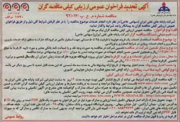استفاده از خدمات یک فروند هواپیما با ظرفیت 45 تا 50 صندلی ...