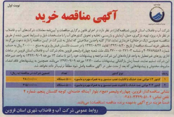 تهیه ، بارگیری ، حمل ، آزمایش و بازرسی ، تخلیه و تحویل کنتورهای آب 