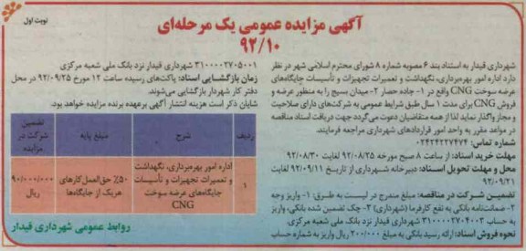 امور بهره برداری ، نگهداشت و تعمیرات تجهیزات و تاسیسات جایگاه های عرضه سوخت CNG