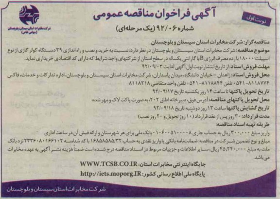 خرید و نصب و راه اندازی 39 دستگاه کولر گازی از نوع اسپیلت 18000 با رده مصرف انرژی B با گارانتی یکساله 