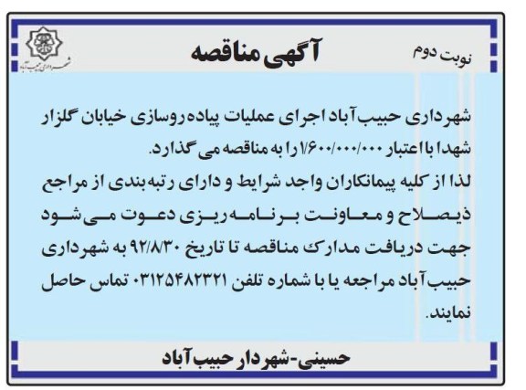 اجرای عملیات پیاده سازی خیابان گلزار شهدا 