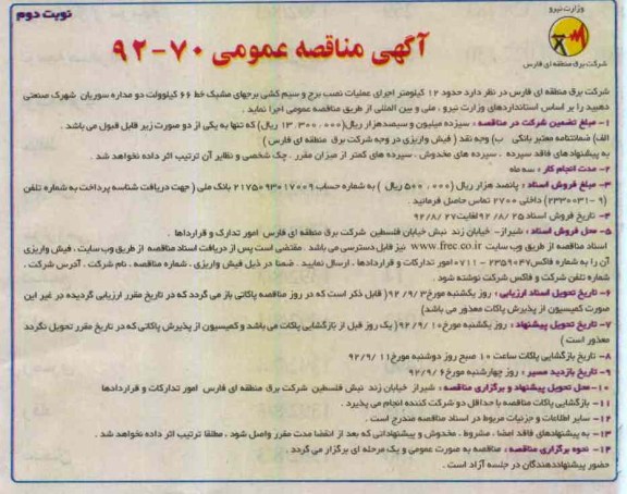 اجرای حدود 12 کیلومتر اجرای عملیات نصب برج و سیم کشی برجهای مشبک 
