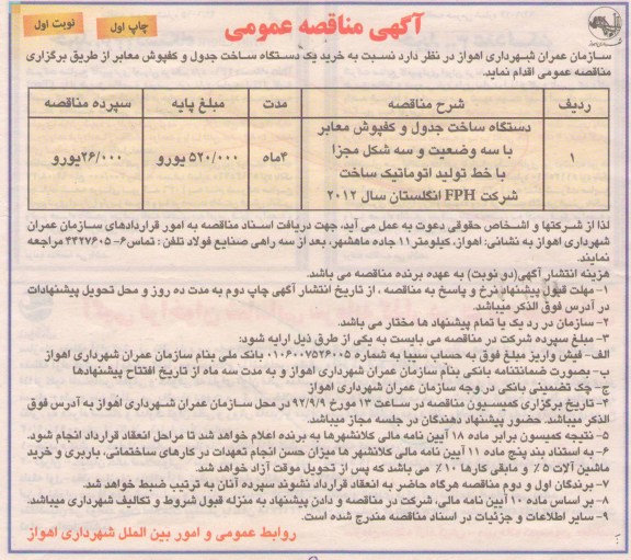 خرید یک دستگاه ساخت جدول و کفپوش معابر 