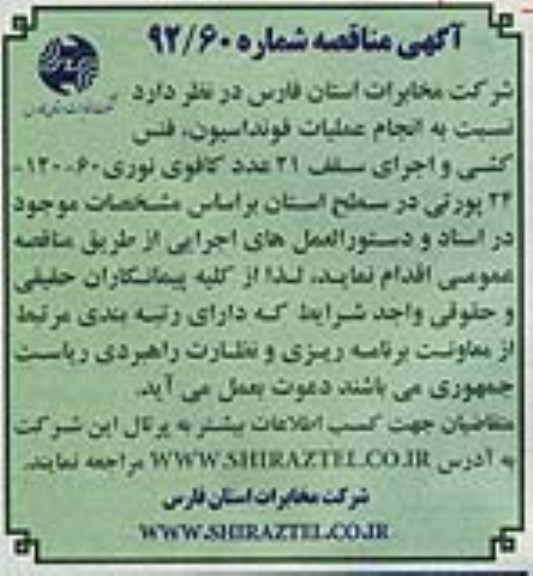 انجام عملیات فونداسیون ، فنس کشی و اجرای سقف 21 عدد کافوی نوری