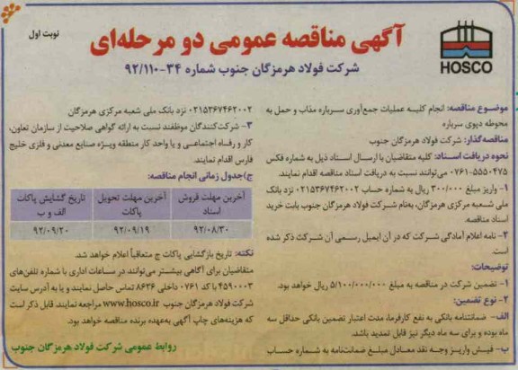 انجام کلیه عملیات جمع آوری سرباره مذاب و حمل به محوطه دپوی سرباره 