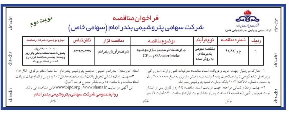  اجرای عملیات ترمیم و بازسازی حوضچه SEA WATER INTOKE واحد CF