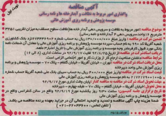 واگذاری امور مربوط به نظافت و آبدارخانه ها و نامه رسانی موسسه پژوهش و برنامه ریزی آموزش عالی 