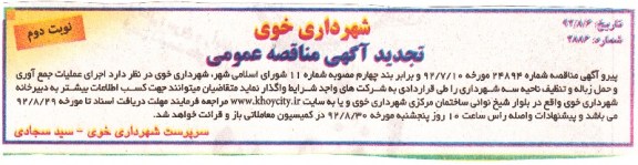 اجرای عملیات جمع آوری و حمل زباله و تنظیف ناحیه سه شهرداری 