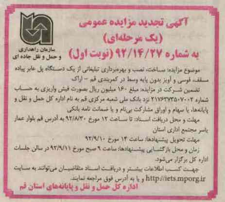 ساخت نصب و بهره برداری تبلیغاتی از یک دستگاه پل عابر پیاده