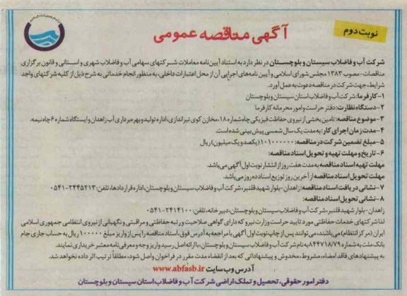 تامین بخشی از نیروی حفاظت فیزیکی چاه شماره 18 , مخازن کوی تیراندازی اداره تولید و بهره برداری آب 
