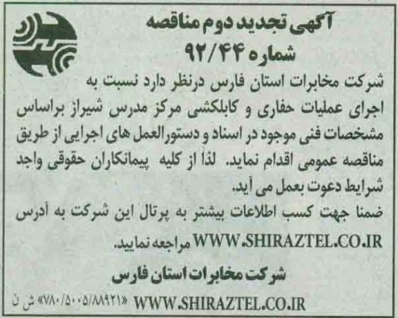 نسبت به اجرای عملیات حفاری و کابلکشی مرکز مدرس شیراز