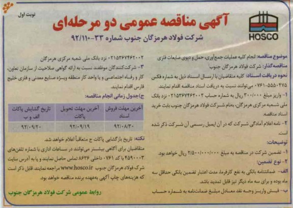 انجام کلیه عملیات جمع آوری , حمل دپوی ضایعات فلزی 