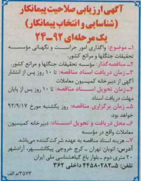 واگذاری امور حراست و نگهبانی موسسه تحقیقات جنگلها و مراتع کشور 
