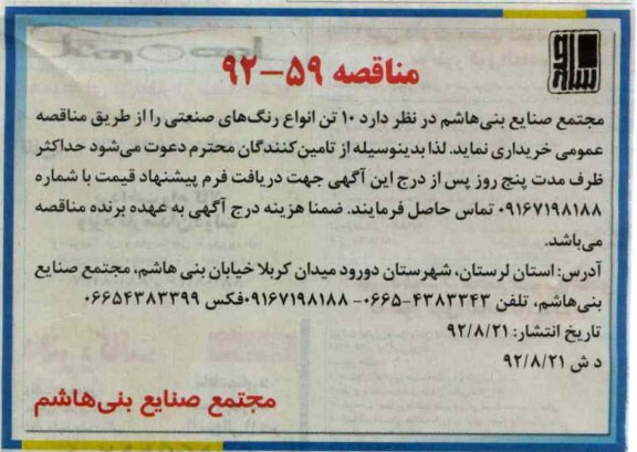 خریداری 10 تن انواع رنگ های صنعتی 