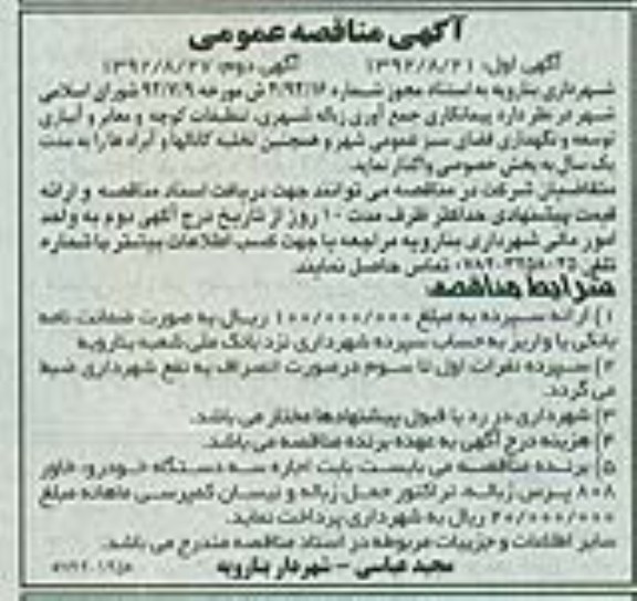 پیمانکاری جمع آوری زباله شهری, تنظیفات کوچه و معابر و آبیاری توسعه و ....