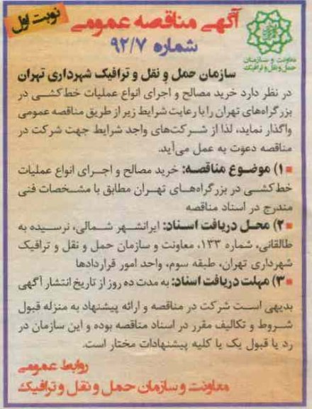 خرید مصالح و اجرای انواع عملیات خط کشی در بزرگراه های تهران 