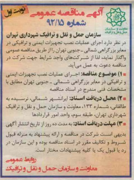اجرای عملیات نصب تجهیزات ایمنی و ترافیکی در معابر بزرگراهی شمالی - جنوبی تهران