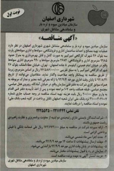  عملیات تهیه مصالح واحداث ساختمان اداری و فروشگاهی ، سوله ها و اداری سوله های پارت سه بلوک 26 شهرک کارگاهی امیر کبیر 