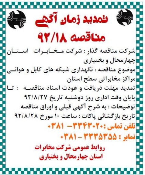 نگهداری شبکه های کابل و هوائی مراکز مخابراتی سطح استان 