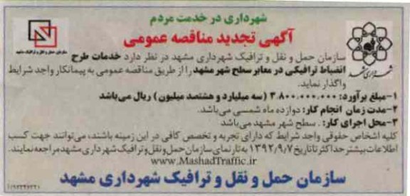 خدمات طرح انضباط ترافیکی در معابر سطح شهر مشهد 