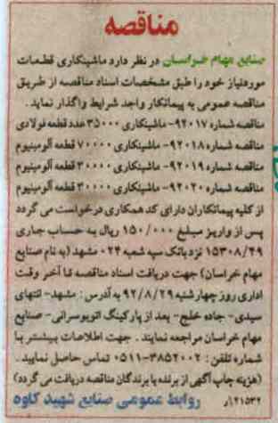 واگذاری ماشینکاری قطعات مورد نیاز 