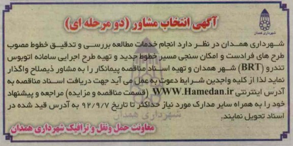 انجام خدمات مطالعه بررسی و تدقیق خطوط مصوب طرح های فرادست و امکان سنجی...