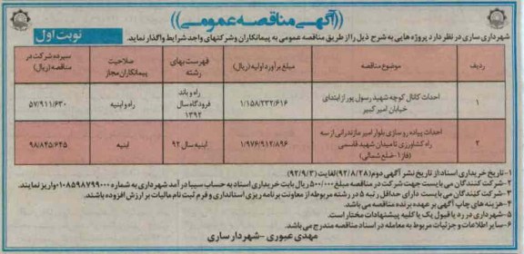احداث کانال کوچه شهید رسول پور از ابتدای خیابان امیر کبیر