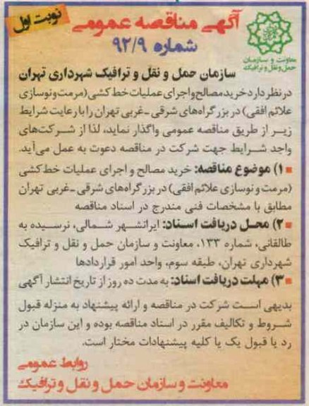 خرید مصالح و اجرای عملیات خط کشی (مرمت و نوسازی علائم افقی) در بزرگراه های شرقی - غربی تهران