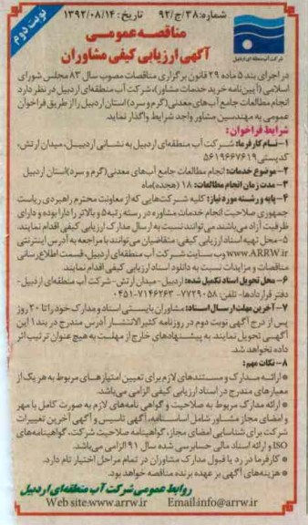 انجام مطالعات جامع آب های معدنی (گرم و سرد) 