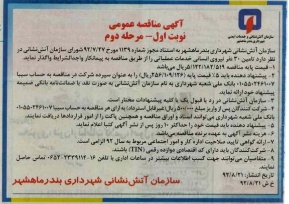 تامین 30 نفر نیروی انسانی خدمات عملیاتی