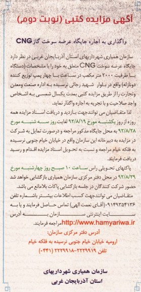 واگذاری به اجاره جایگاه عرضه سوخت گاز CNG