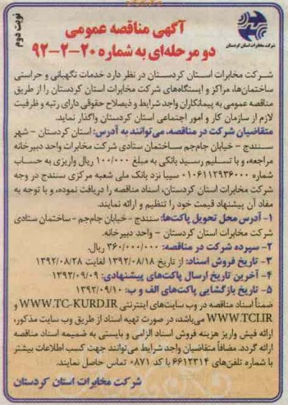 خدمات نگهبانی و حراستی ساختمانها, مراکز و ایستگاههای شرکت مخابرات استان کردستان