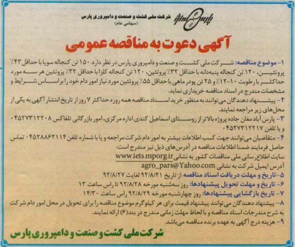 خریداری 150 تن کنجاله سویا با حداقل 43% پروتئین ....