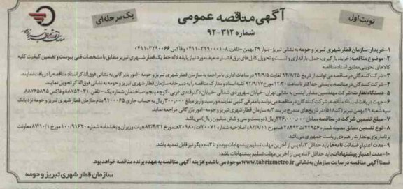 خرید ، بارگیری ، حمل ، باراندازی و تست و تحویل کابل های برق فشار ضعیف مورد نیاز پایانه لاله خط یک قطار شهری تبریز 
