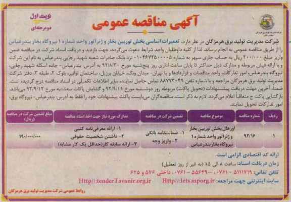 تعمیرات اساسی بخش توربین بخار و ژنراتور 