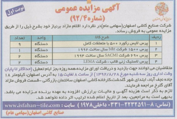 پرس لایس رکورد 500 با متعلقات کامل ، پرس لاستیک زنی قالب ، شرکت LEMA و ...