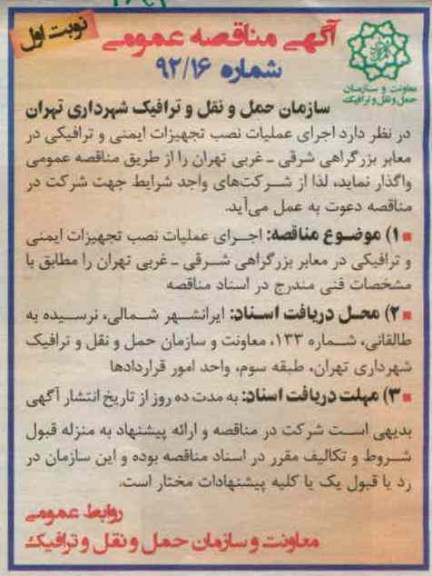 اجرای عملیات نصب تجهیزات ایمنی و ترافیکی در معابر بزرگراهی شرقی - غربی تهران