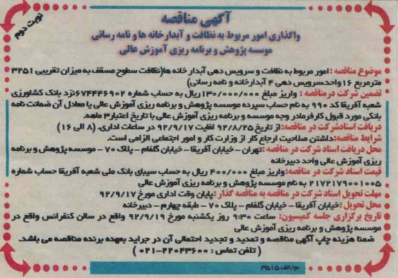 واگذاری امور مربوط به نظافت و آبدارخانه ها و نامه رسانی موسسه پژوهش و برنامه ریزی آموزش عالی 