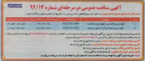 نگهداری و راهداری راههای حوزه پاکدشت...