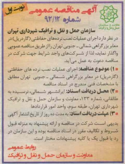 اجرای عملیات نصب نرده های حفاظتی ( گاردریل) در معابر بزرگراهی شمالی - جنوبی تهران 