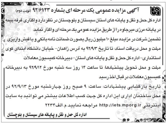 واگذاری غرفه بیمه در پایانه مرزی میرجاوه 