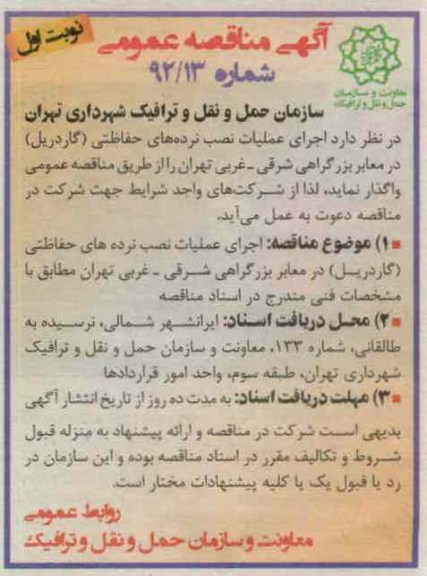 اجرای عملیات نصب نرده های حفاظتی (گاردریل) در معابر بزرگراهی شرقی - تهران 