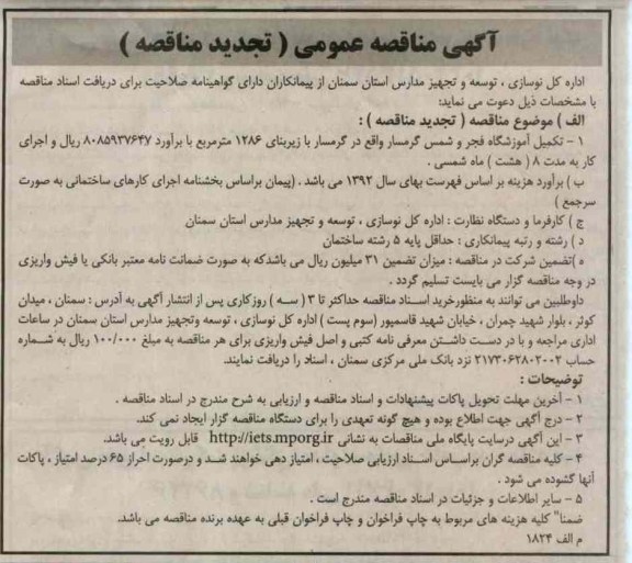تکمیل آموزشگاه فجر و شمش گرمسار  و...